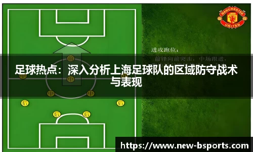 足球热点：深入分析上海足球队的区域防守战术与表现