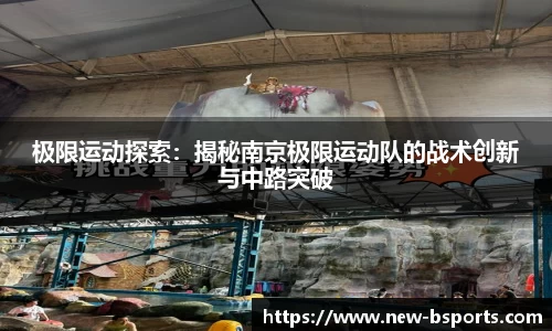 极限运动探索：揭秘南京极限运动队的战术创新与中路突破