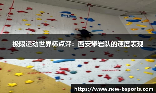 极限运动世界杯点评：西安攀岩队的速度表现