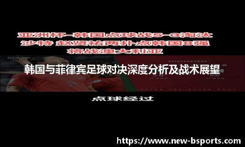 韩国与菲律宾足球对决深度分析及战术展望